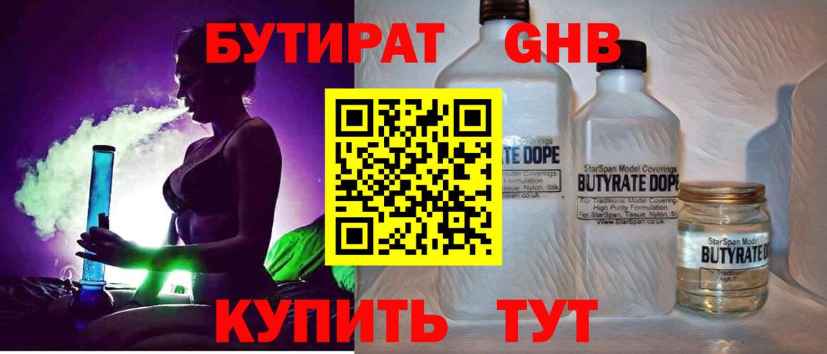 БУТИРАТ  Бутират GHB  Вход с VPN  Саяногорск 
