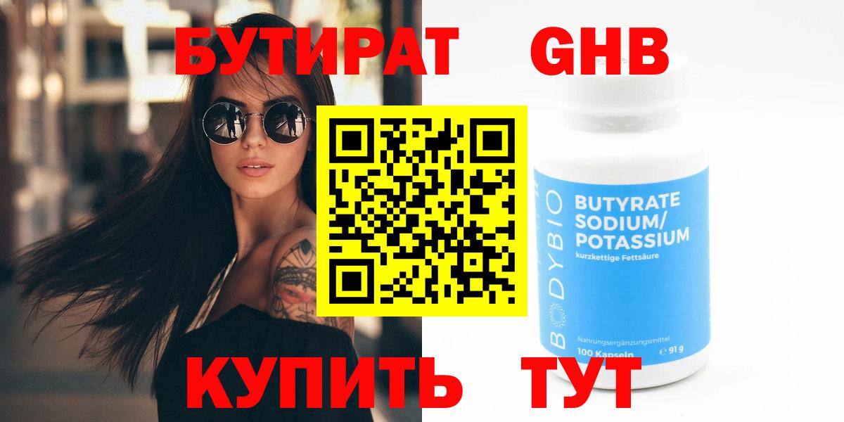 БУТИРАТ 99% Саяногорск