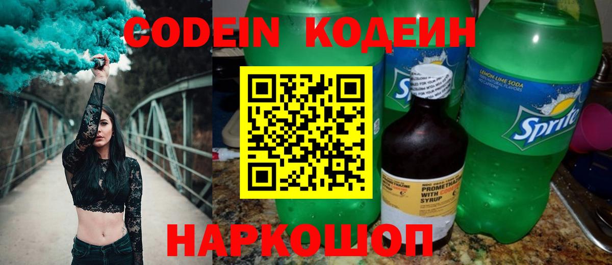 Кодеиновый сироп Lean Purple Drank  Кодеин напиток Lean (лин)  Саяногорск  Вход с VPN 