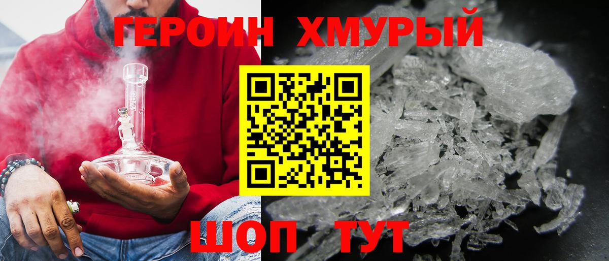 ГЕРОИН хмурый Саяногорск